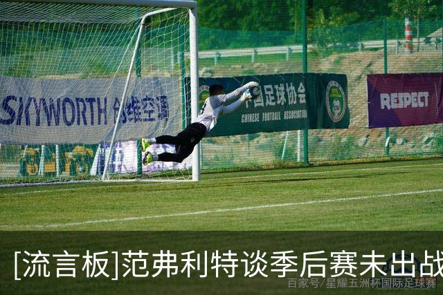 [流言板]范弗利特谈季后赛未出战：季后赛那段时间真的很难熬